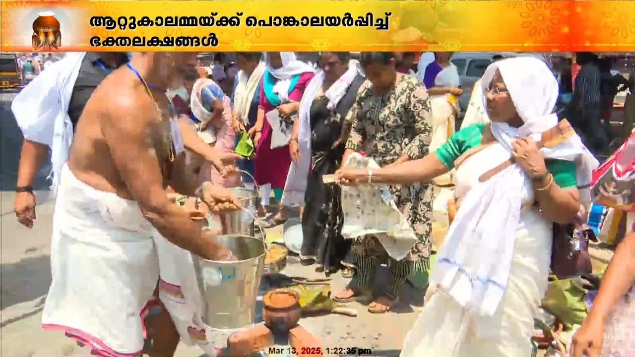 പുണ്യം നുകർന്ന് ലക്ഷങ്ങൾ; മനം നിറച്ച് ആറ്റുകാൽ പൊങ്കാലയ്ക്ക് പരിസമാപ്തി