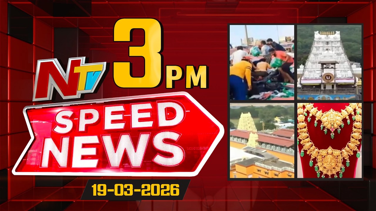 Speed News | 03 PM News Headlines | 19-03-2026 | NTV Telugu