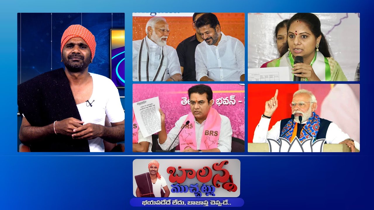 CM Revanth Reddy | PM Modi | Kalvakuntla Kavitha | KTR | Chandra Babu Naidu | #BalannaMuchatlu