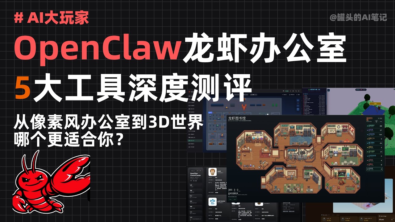 OpenClaw可视化工具测评｜5款开源项目深度体验，帮你告别简陋后台，让你的Agent住新家