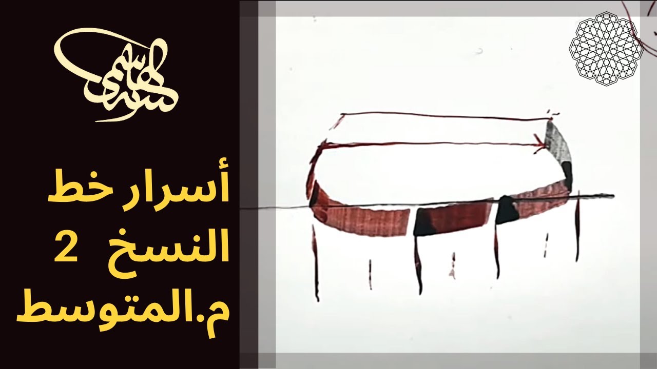 أسرار خط النسخ 2 للمستوى المتوسط، الدرس التفاعلي الأول بإشراف الأستاذ زكي الهاشمي