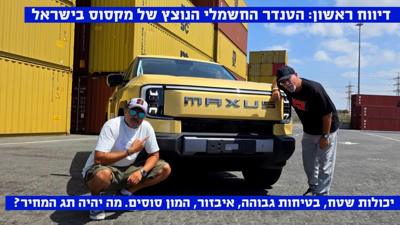 מפגש נמל: מקסוס eTERRON 9 נחת בישראל - זה כל מה שצריך לדעת עליו כולל הערכת מחיר שלנו