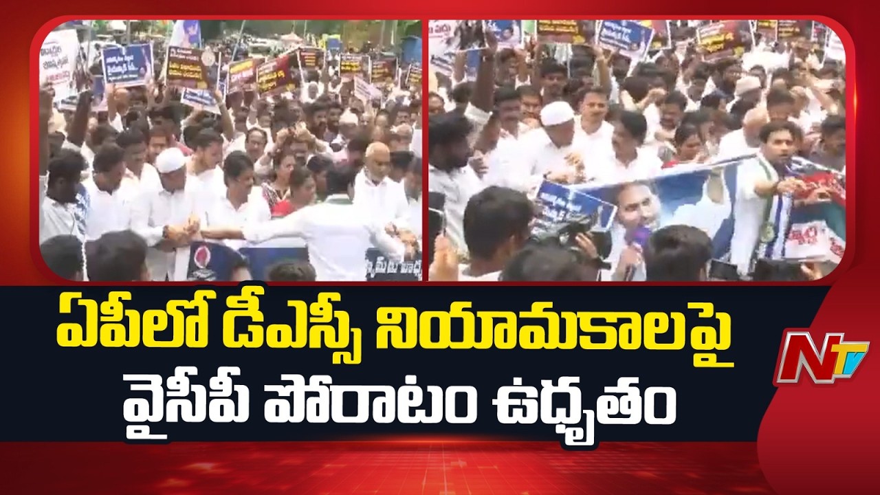 YSRCP Intensifies Agitation Over AP DSC Recruitment | YS Jagan | NTV Telugu