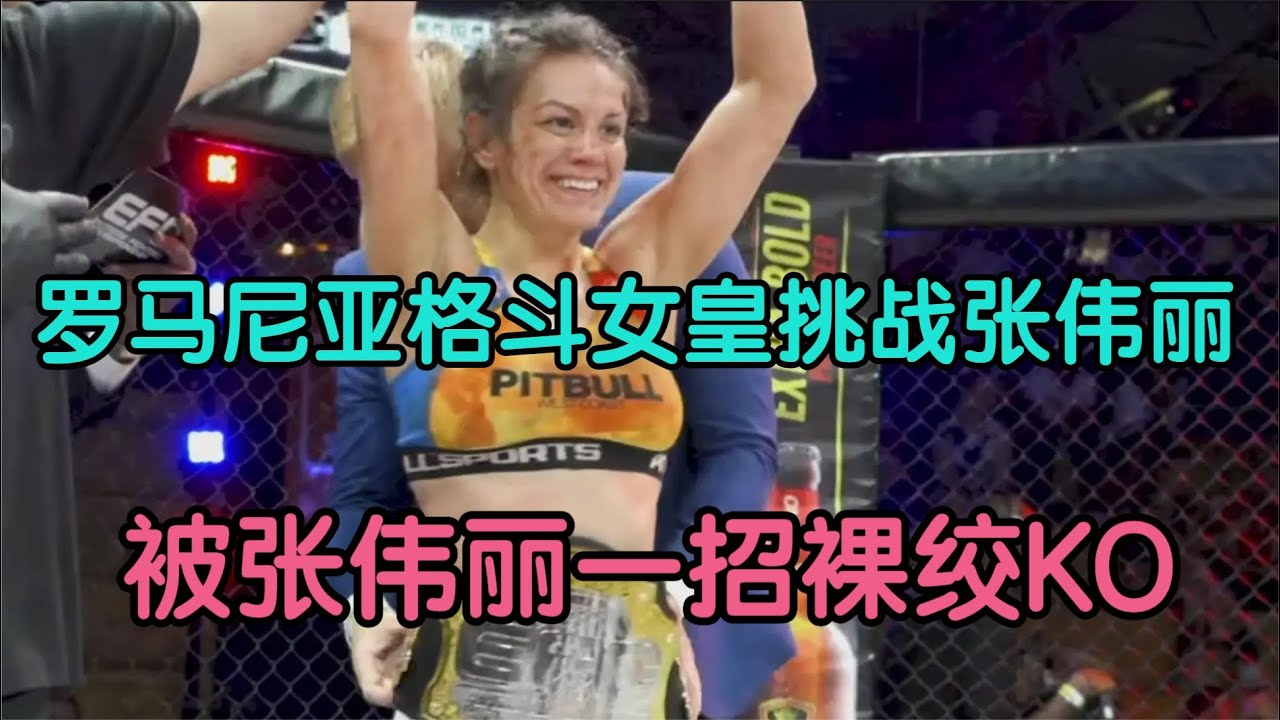 罗马尼亚格斗女皇挑战张伟丽，结果被张伟丽骑在身下重拳砸击