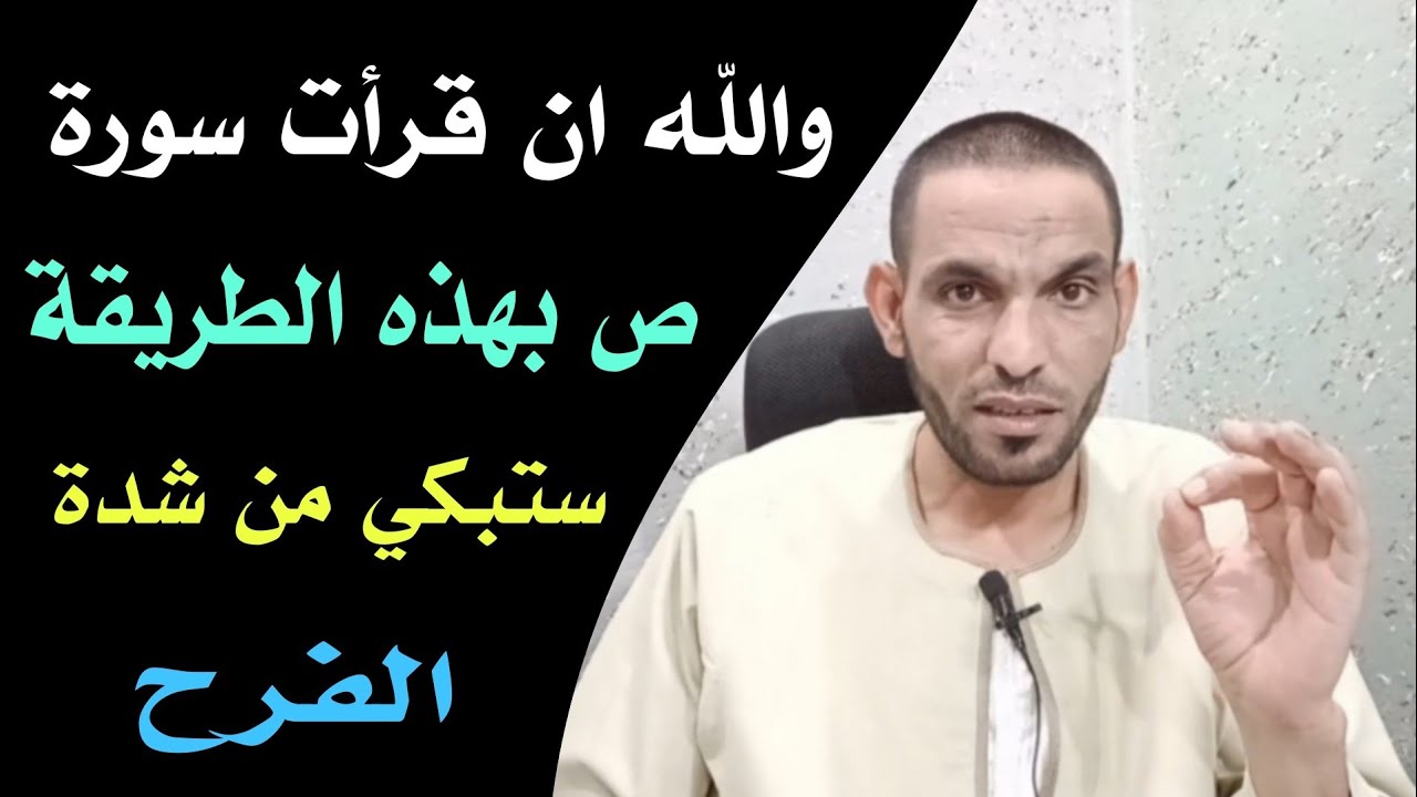 والله ان قرأت سورة ص بهذه الطريقة ستبكي من شدة الفرح !!