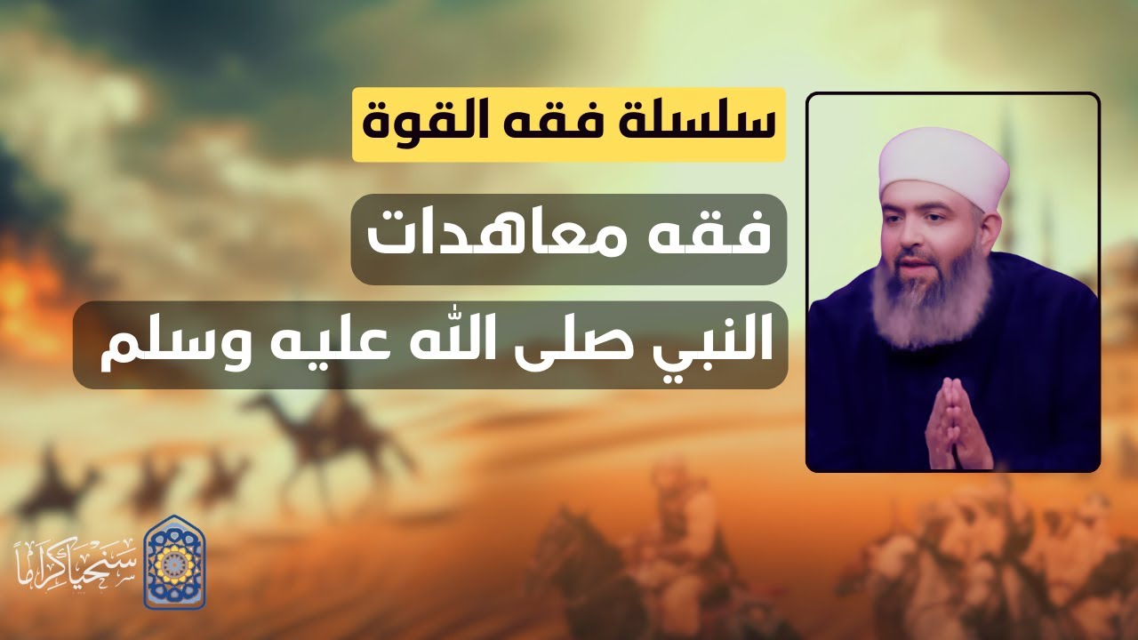 فقه القوة|36| لماذا لا يجوز الاحتجاج بصلح الحديبية على ما يسمى بـ 