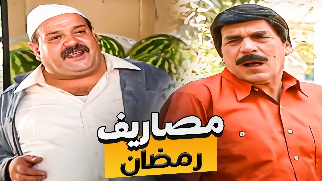 ياسر العظمة  مهموم وشايل حمل مصاريف شهر رمضان والعزومات الكتير وعم يدارى همه 😂