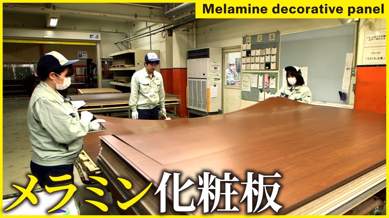【アイカ工業】紙が美しい木目調の板に変わるまで！メラミン化粧板の製造プロセス - Melamine Laminate Manufacturing Process