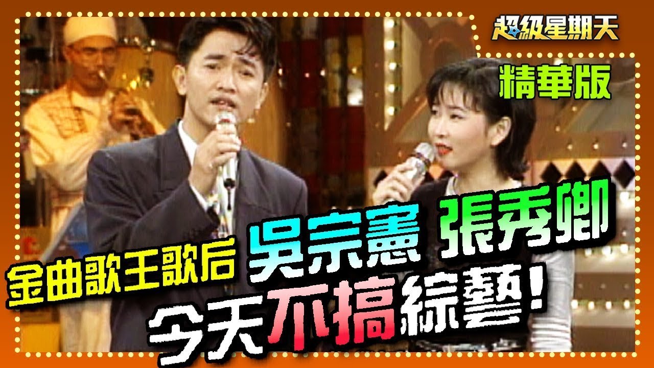 吳宗憲.張秀卿獲金曲獎肯定 今天不搞綜藝！要來展現歌王歌后實力【超級星期天】精彩