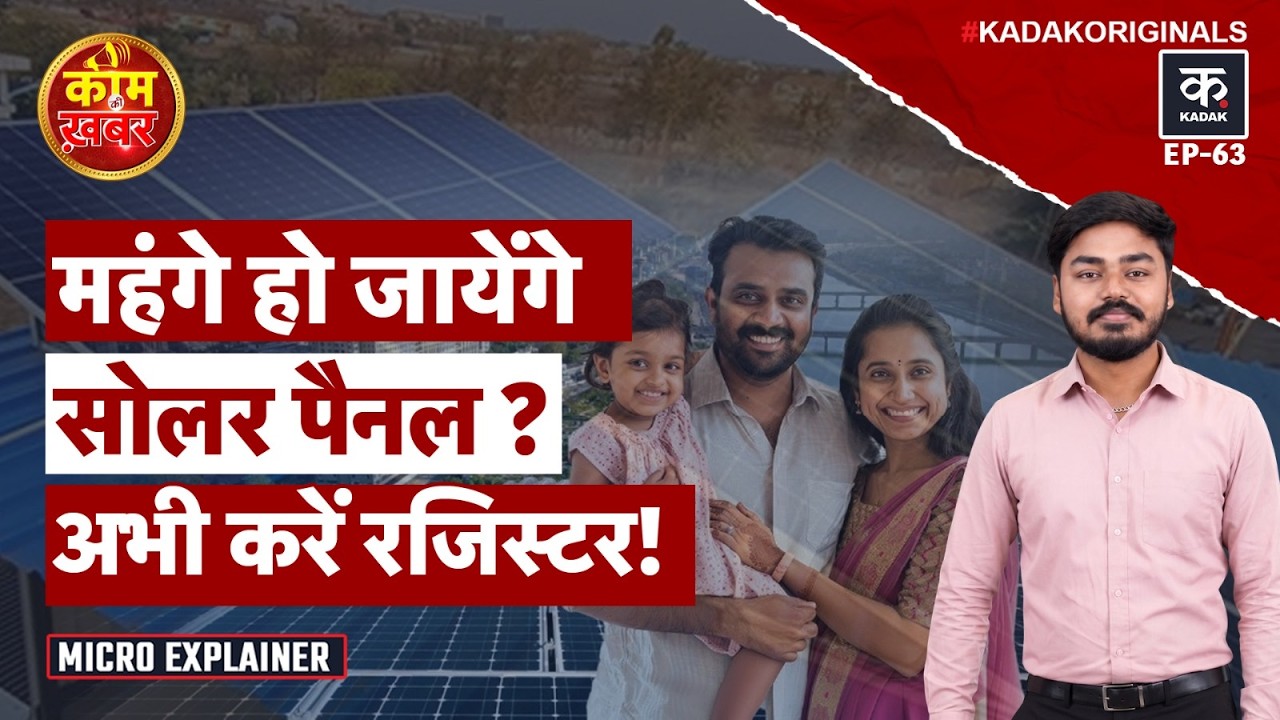 Solar Panel लगवाना होगा महंगा? सरकार की नई Solar Policy और PM Surya Ghar Subsidy Explained