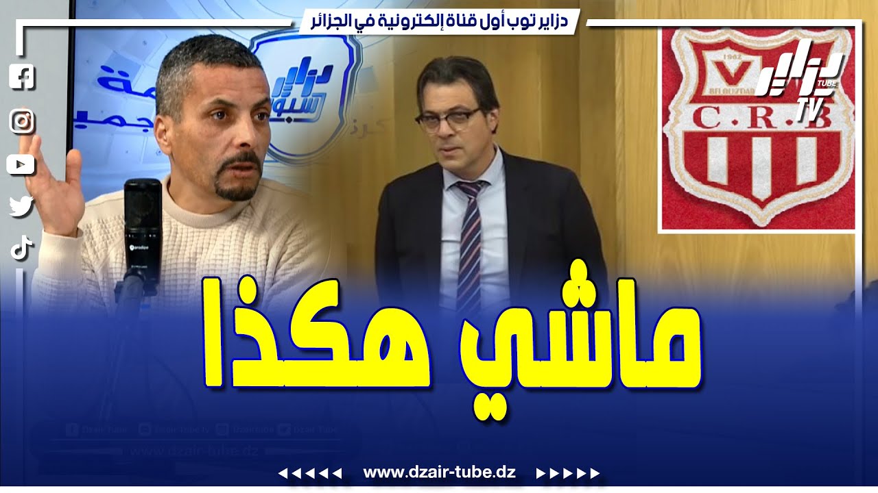 شاهد...شاوش يدافع بقوة عن مهدي رابحي بعد الانتقادات الكبيرة عقب اقصاء شباب بلوزداد