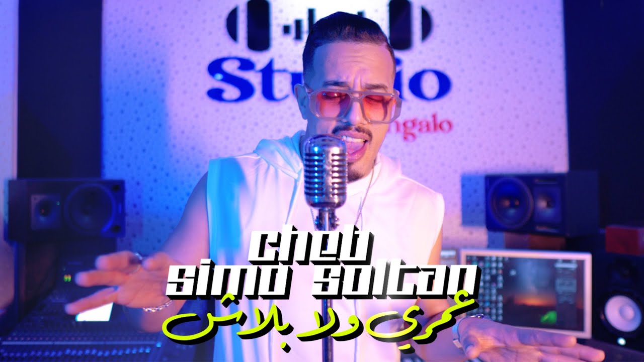 Cheb Simo Soltan - عمري ولا بلاش  (Official Vidéo) 3omri Wla Blach / 2025