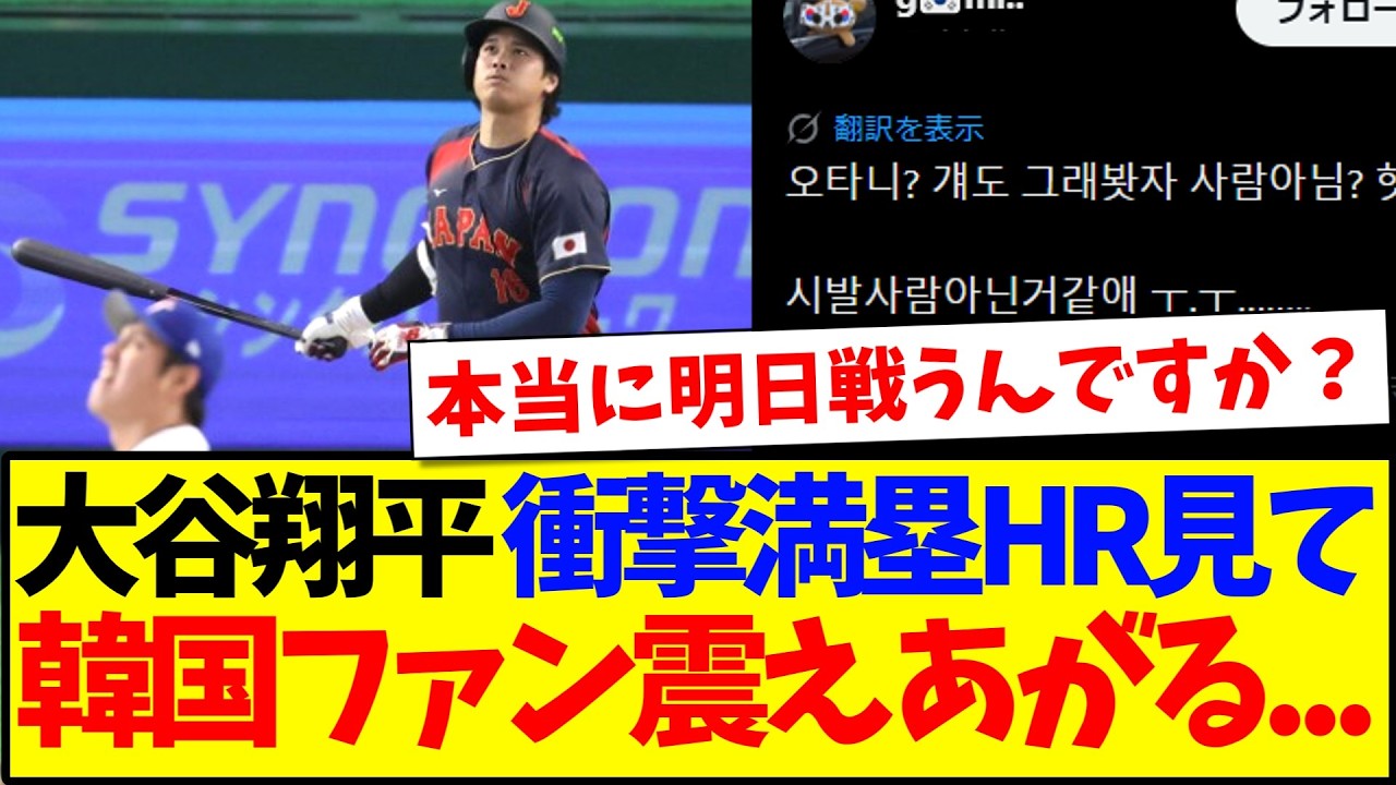 【韓国の反応】台湾戦の大谷翔平の衝撃満塁ホームランを見た、明日対戦する韓国ファンの反応がこちらになりますwww