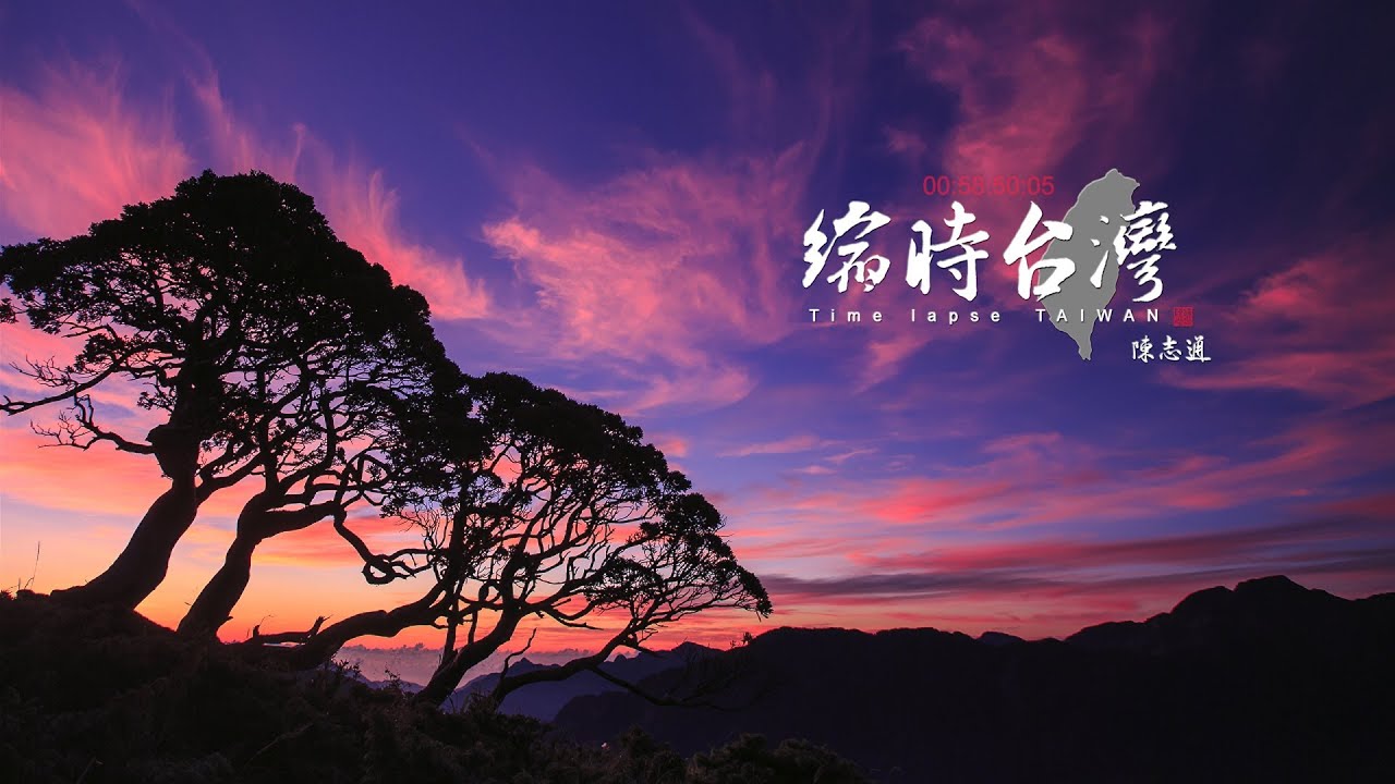 MIT台灣誌 621 合歡星空下拍攝介紹 縮時台灣_合歡山_玉山圓柏 縮時攝影之過程
