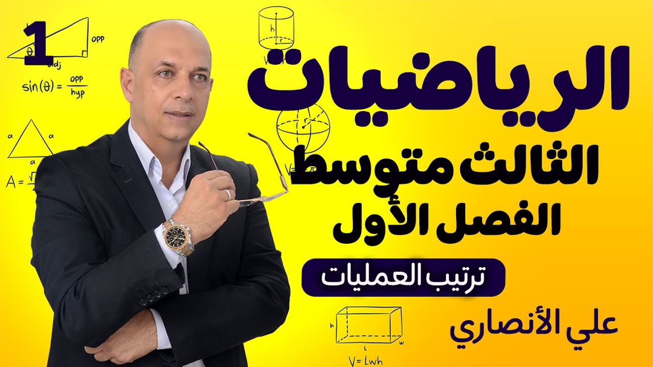 رياضيات الثالث متوسط الفصل الأول المحاضرة :1 - شرح الاعداد الحقيقة والجذور التربيعية وخواصها