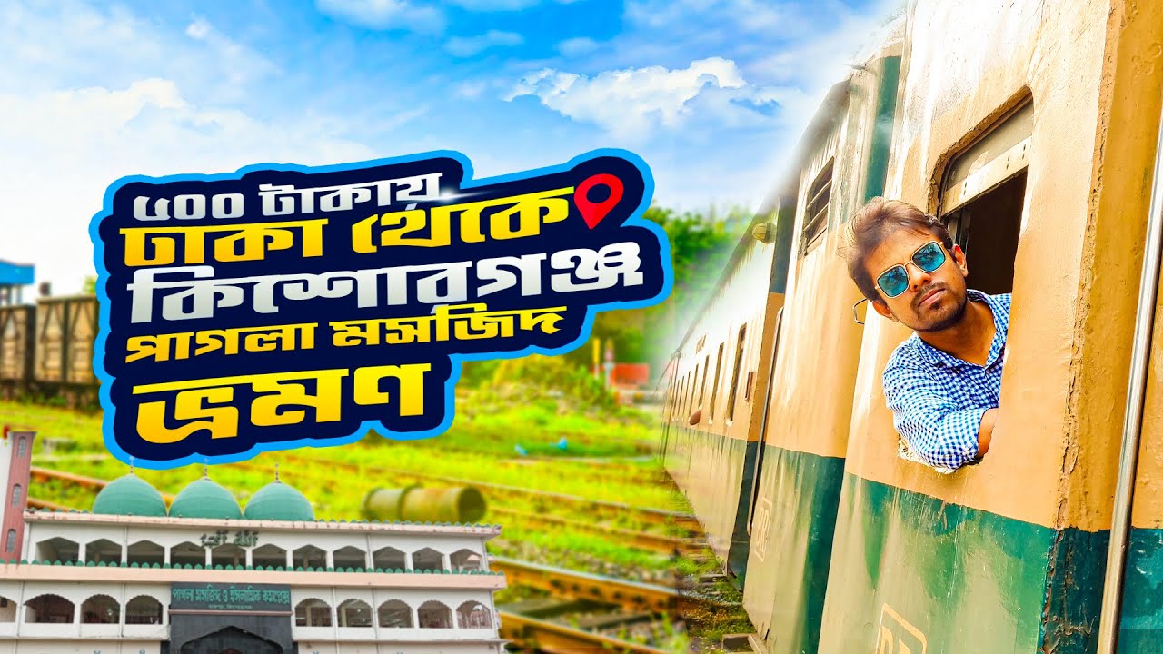মাত্র ৬০০ টাকায় ঢাকা থেকে কিশোরগঞ্জের পাগলা মসজিদ ভ্রমণ! | Day Tour Vlog | Budget Travel
