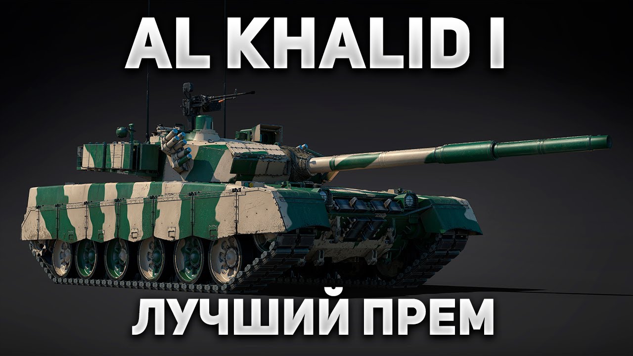 ЛУЧШИЙ ТАНК КИТАЯ ДЛЯ ПРОКАЧКИ. Al Khalid I в War Thunder