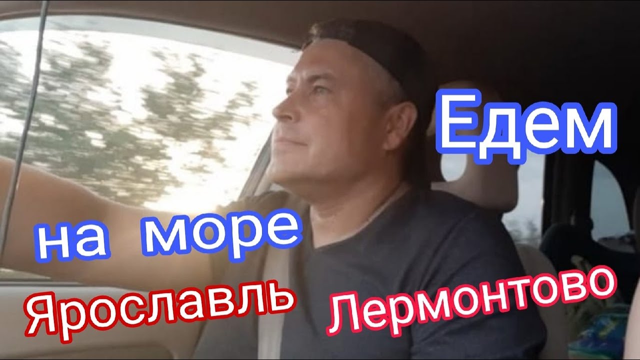 Дорога на море Ярославль -Джубга, Лермонтово на машине.