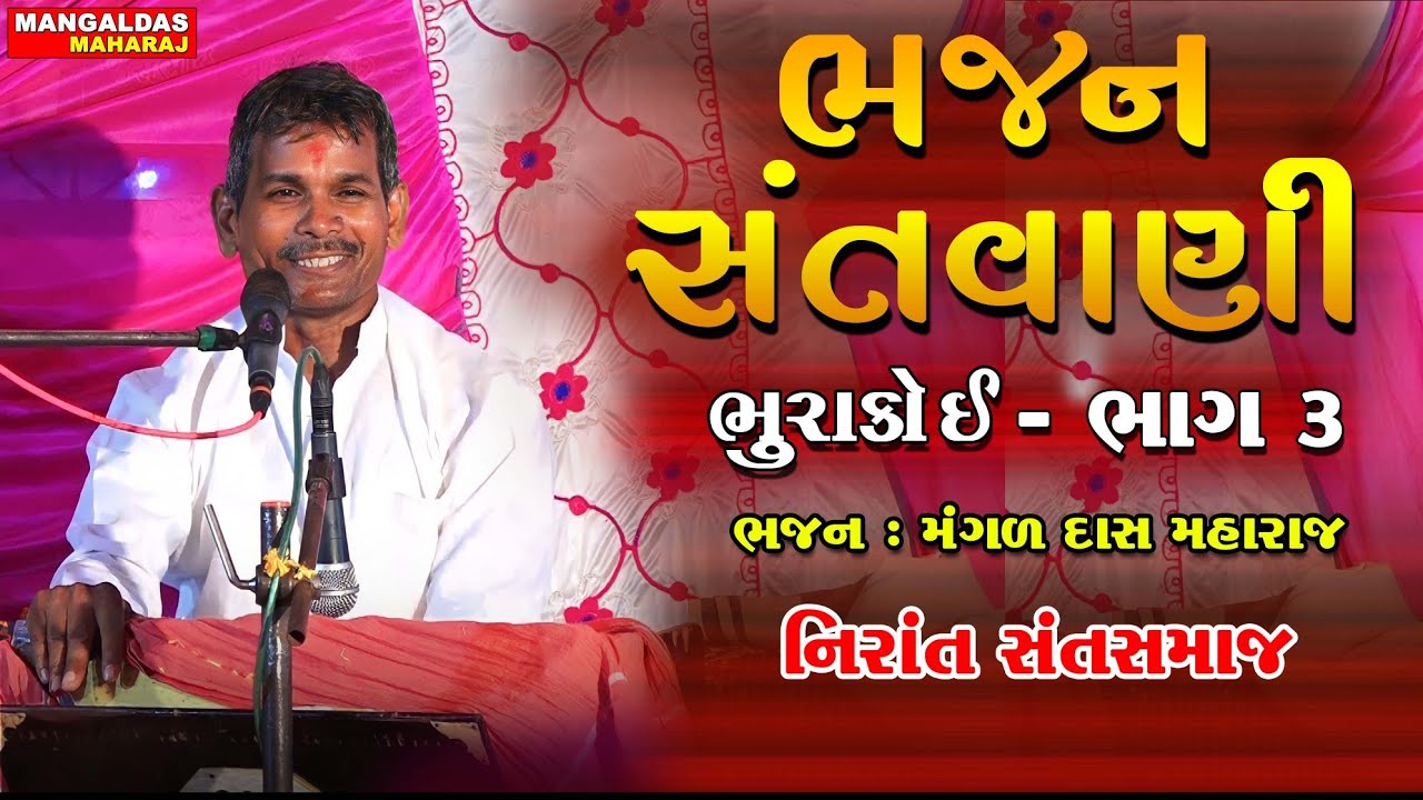 ભૂરાકુઈ || MangalDas Maharaj Bhajan Santvani || Nirant Sant Samaj BHAG 3 Bhurakui