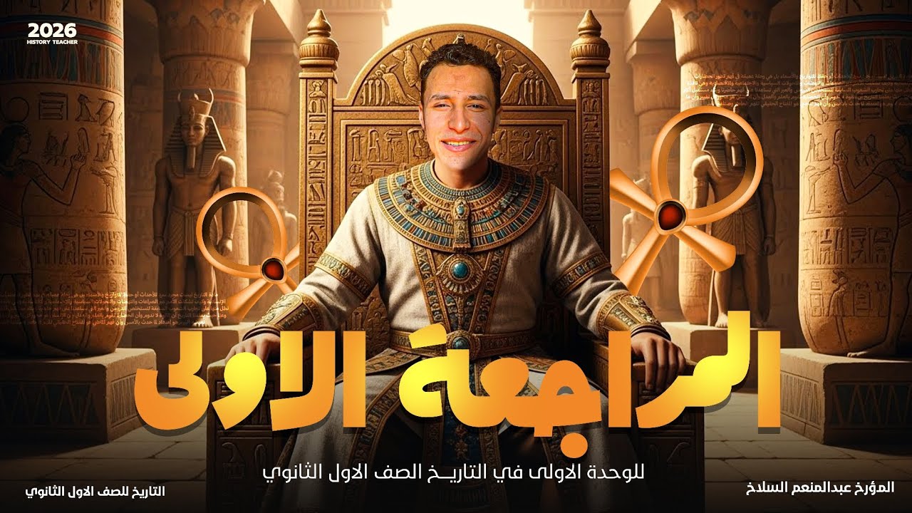 المراجعة النهائية الاولي في مادة التاريخ _ اولي ثانوي _ الترم الاول _2026 / مستر عبدالمنعم السلاخ 
