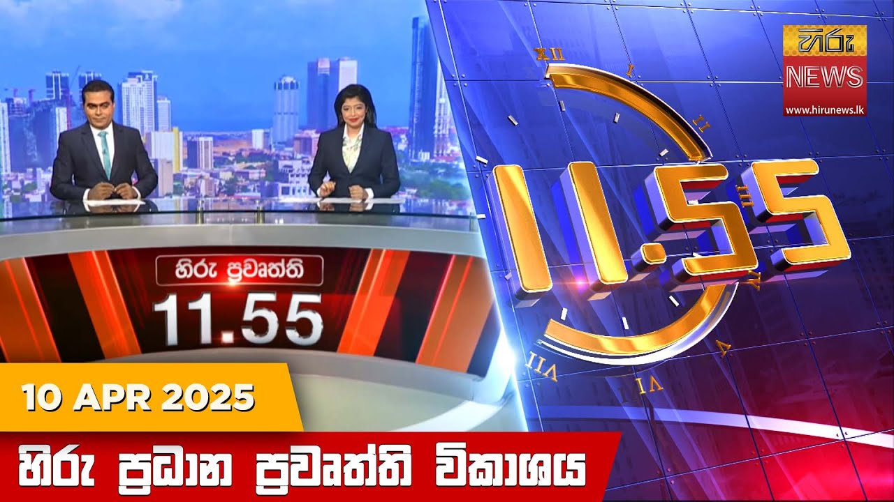 හිරු මධ්‍යාහ්න 11.55 ප්‍රධාන ප්‍රවෘත්ති ප්‍රකාශය - HiruTV NEWS 11:55AM LIVE | 2025-04-10