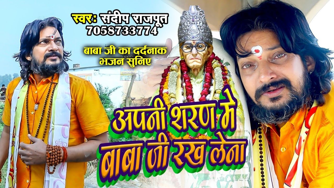 बाबाजी की दर्दभरी भजन, भक्तों के दिल की आवाज़, अपनी शरण में बाबाजी रख लेना, Sandeep Rajput New Bhajan