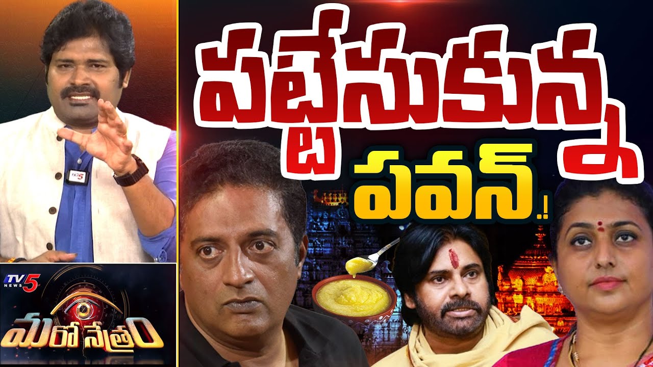 Maro Netram : ఇరుక్కున్న రోజా - రాజా! | Pawan Kalyan | Roja Selvamani | Prakash Raj | Tirumala | TV5