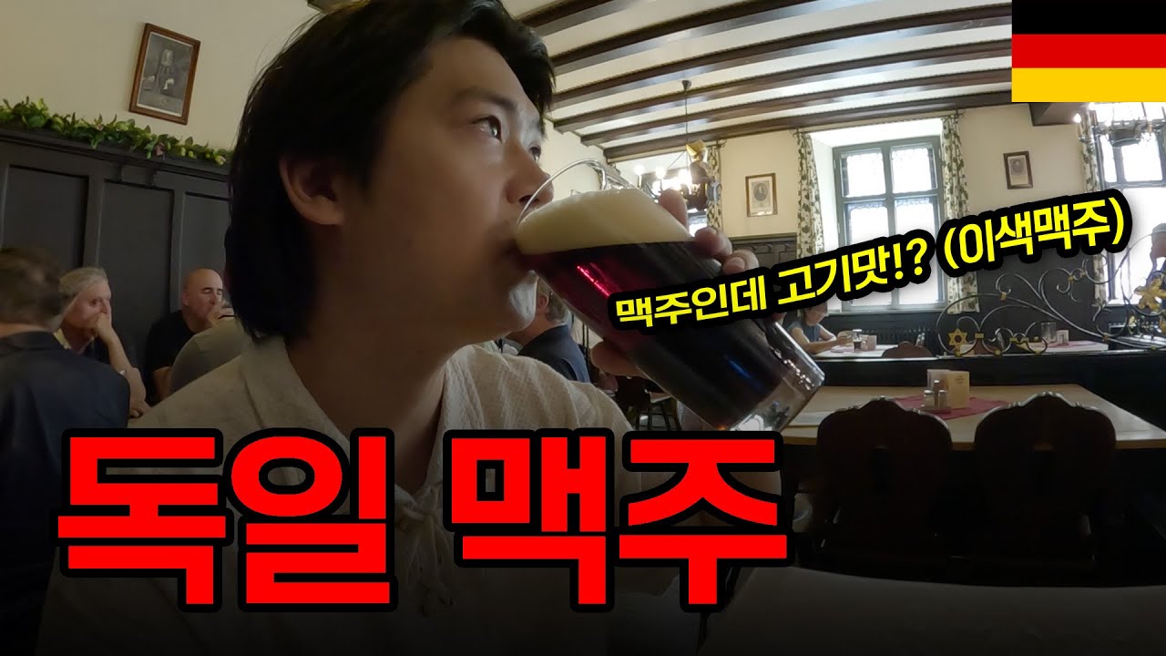한국버스로 세계여행 중, 독일 밤베르크 맥주, 뜻밖의 고기 맛?! 이색 맥주 탐방 - 독일【1】