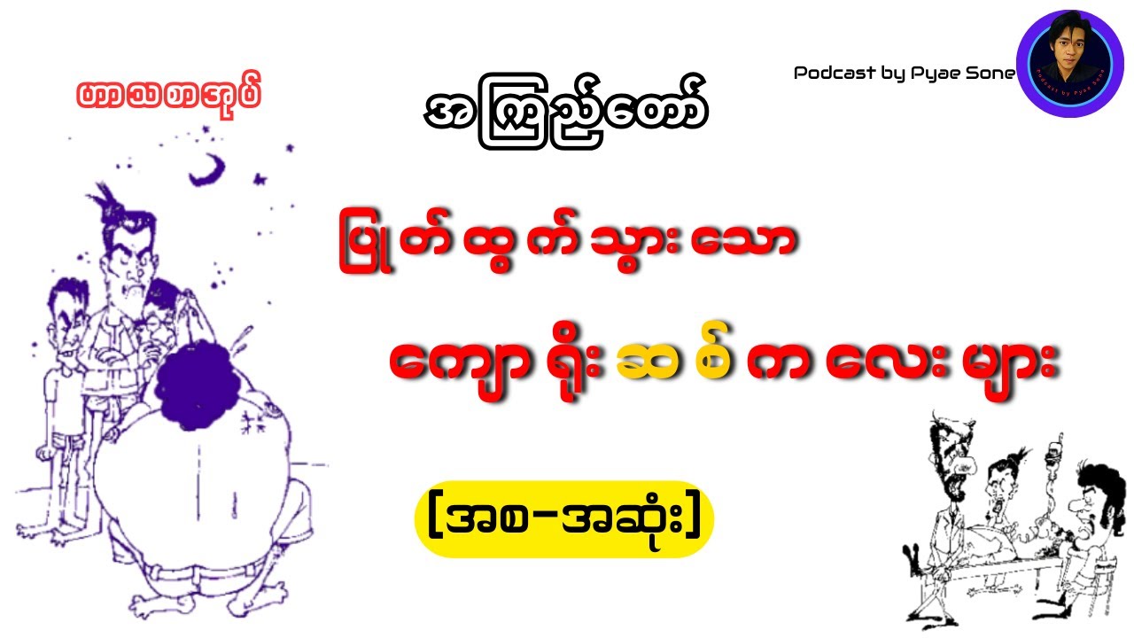 ပြုတ်ထွက်သွားသောကျောရိုးဆစ်ကလေးများ-အကြည်တော်(အစ=အဆုံး)