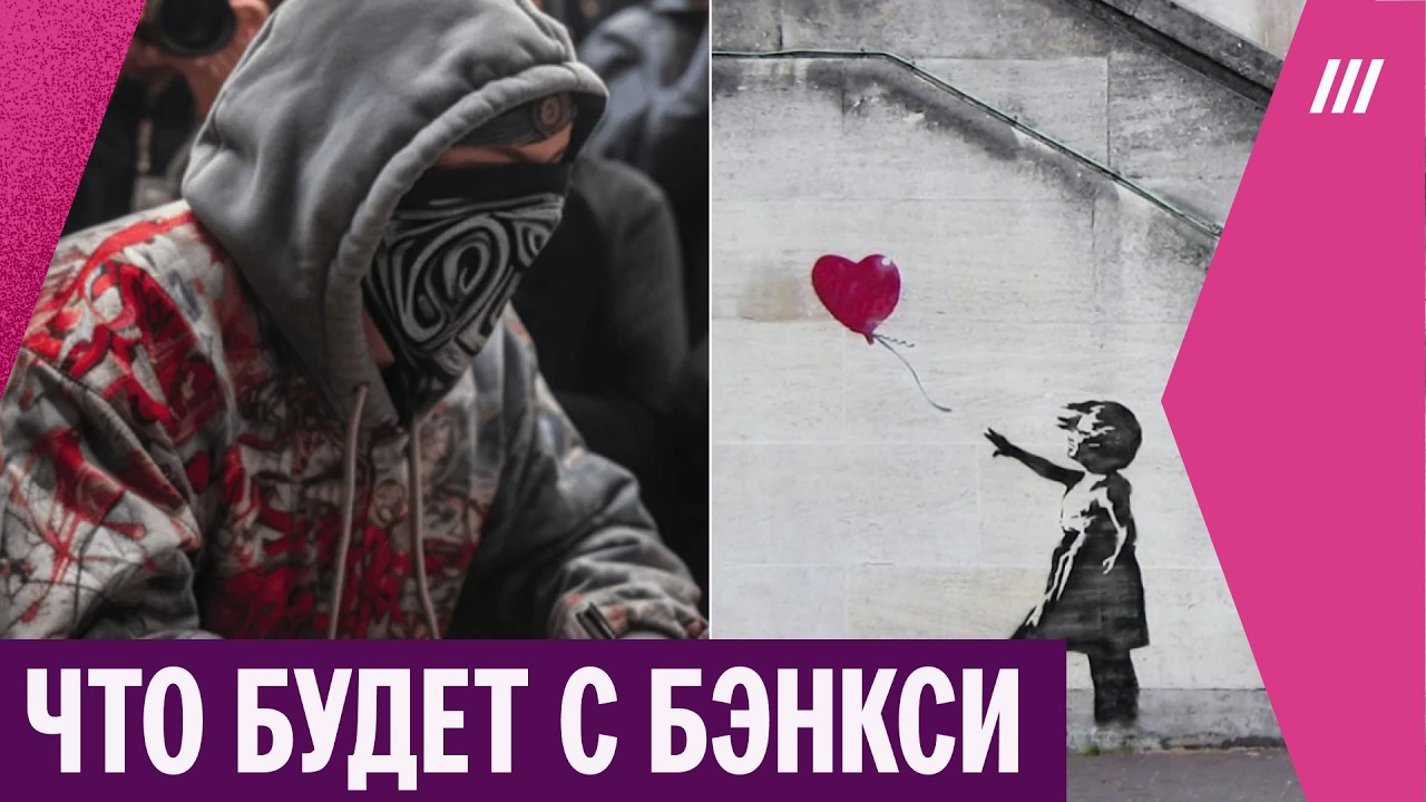 Личность Бэнкси раскрыли. Как это отразится на художнике