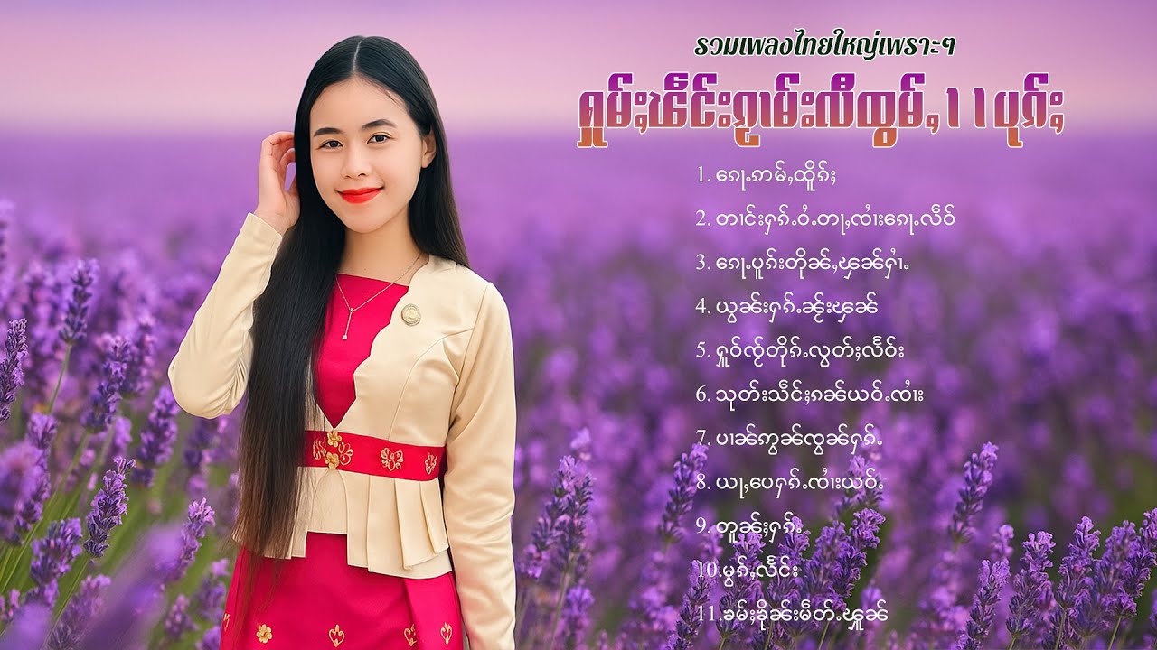 เพลงไทยใหญ่เพราะๆ | ႁူမ်ႈၽဵင်းၵႂၢမ်းလီထွမ်ႇ 11 ပုၵ်ႈ