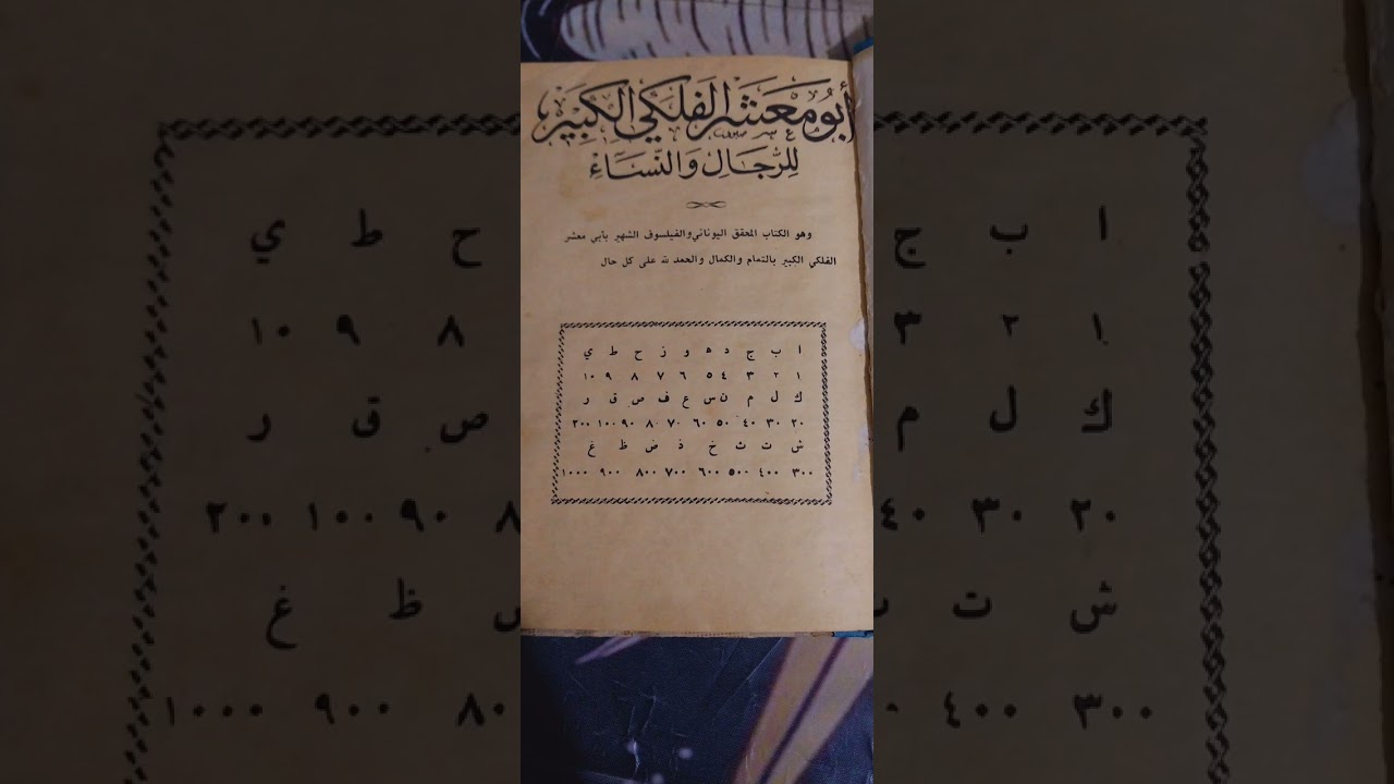 كيف تعرف برجك اي من اسمك واسم الام بعلم الجفر#شمس_المعارف_في_تاروت_وروحانيات369 