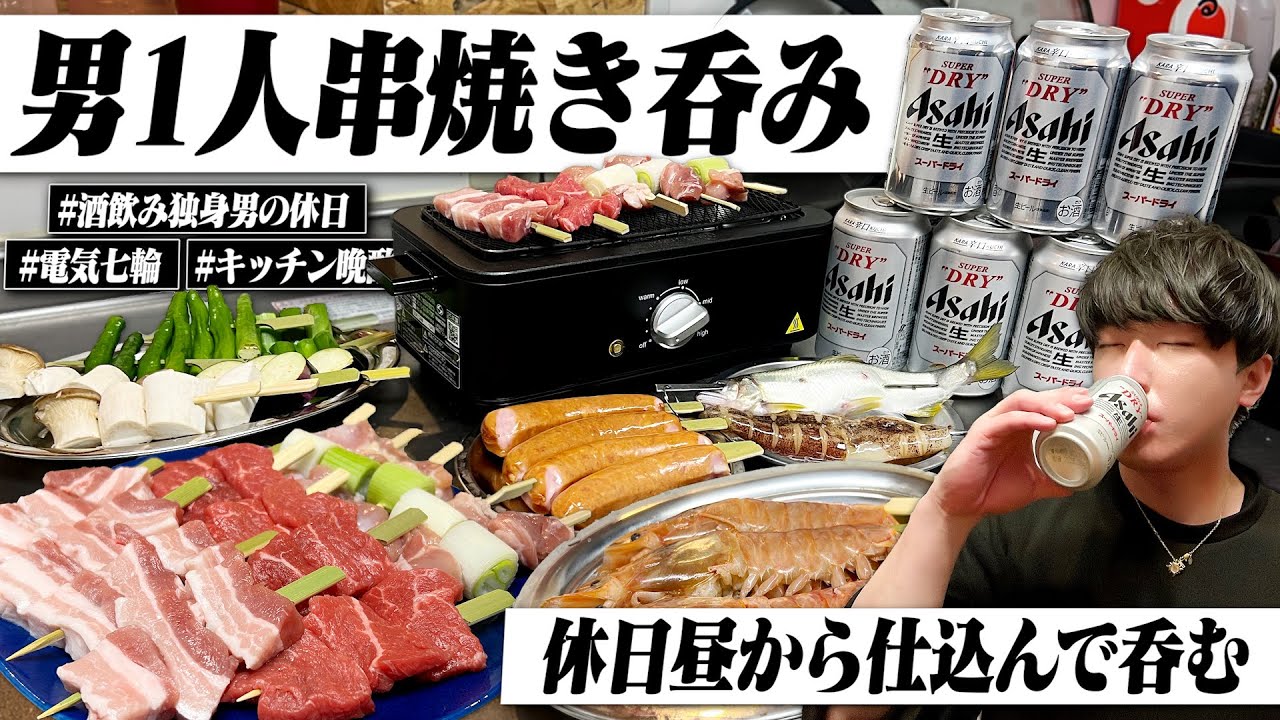 【休日呑み】昼間から仕込み開始。夜に電気七輪で串焼き呑みする酒飲み独身男の1日。【キッチン晩酌/宅飲み/減塩電気七輪】