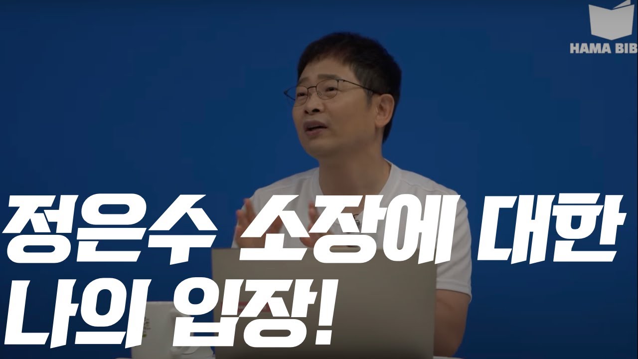 하마성경 정은수 소장에 대한 나의 입장! | 김영현 전도사