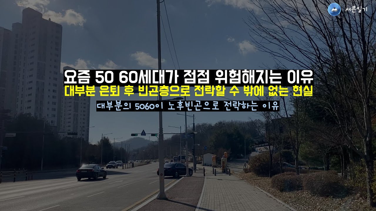 대한민국 5060이 굉장히 빈곤할수밖에 없는 이유