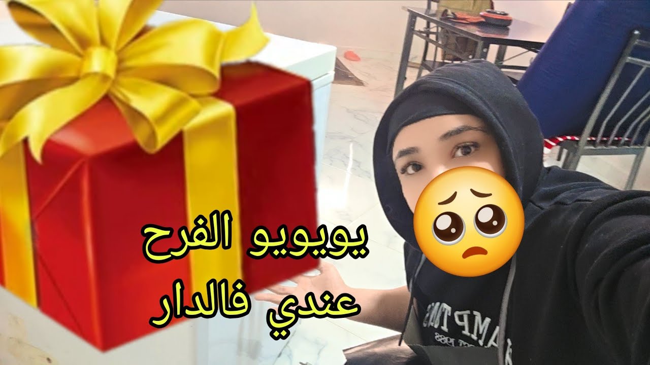 ربي كبير وهذا النهار فرحانة🎁 ما تخيلوش نصيفطات لي متتبعة🙆‍♀️0631020816
