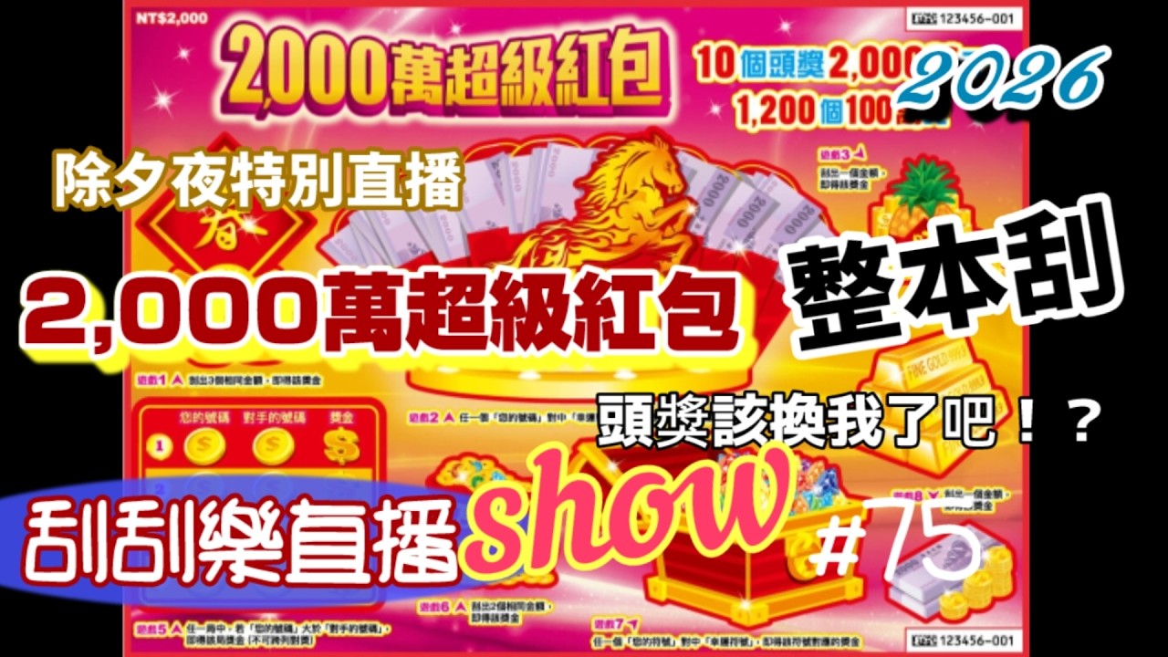 【刮刮樂直播show】#75   除夕夜壓軸~「2,000萬超級紅包」整本刮!!~呼啦呼啦~中頭獎!!2026.02.16《Taiwan lottery》