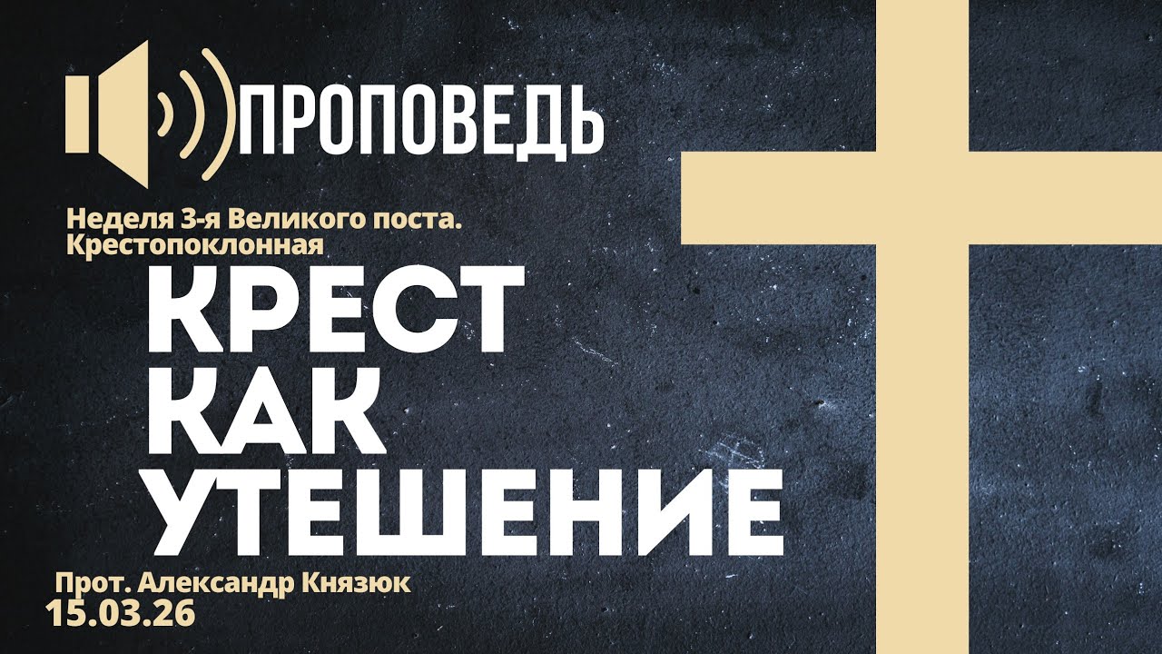 Крест как утешение 