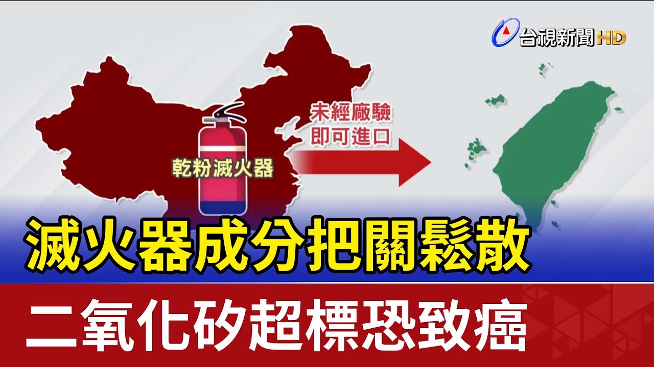 滅火器成分把關鬆散 二氧化矽超標恐致癌
