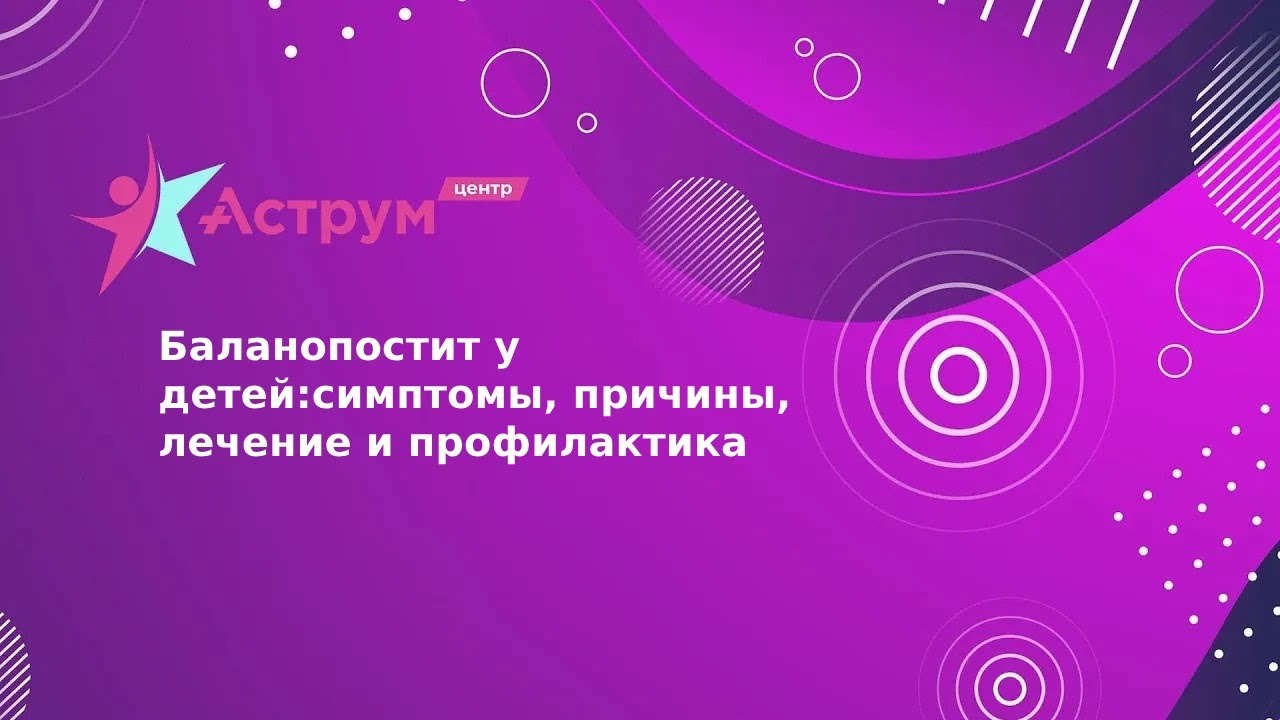 Баланопостит у детей:симптомы, причины, лечение и профилактика