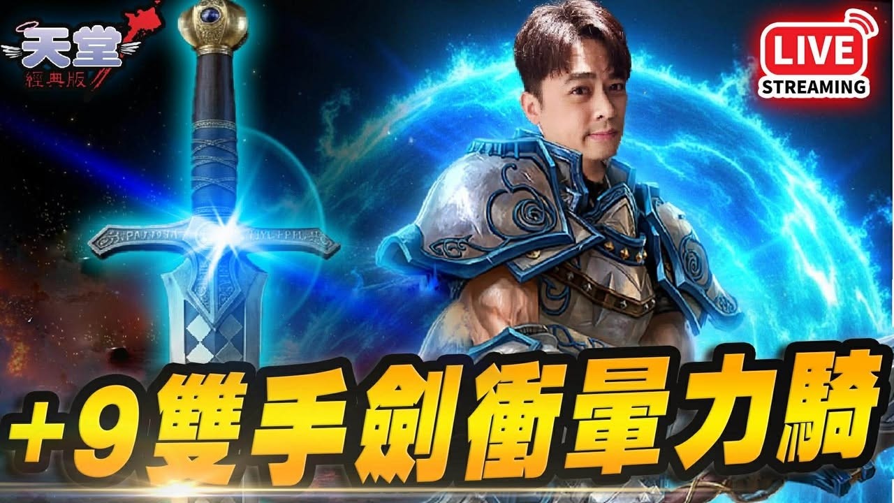 【 天堂：經典版 】衝暈好滋味+9雙手劍(揮舞) ▲ 金旋風