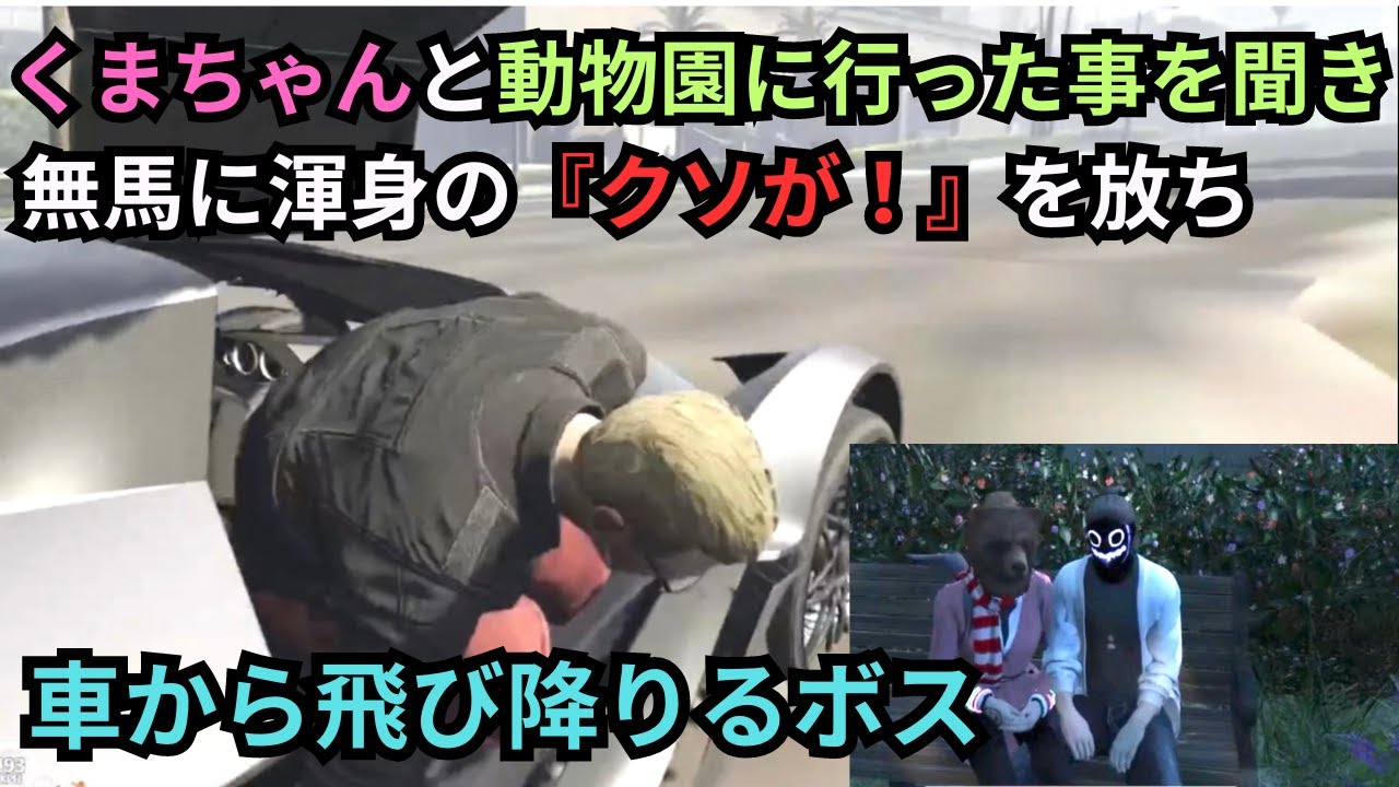 【ストグラ】無馬かなにくまちゃんと動物園に行ってきたと聞き渾身の『クソが！』を放ち、車から飛び降りるボス【餡ブレラ/ウェスカー/後藤れむ/ごっちゃん＠マイキー/切り抜き】