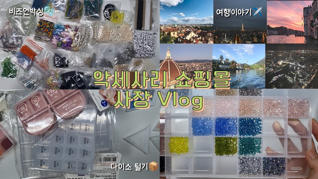 #2. 쇼핑몰vlogㅣ비즈 정리하며 수다떨기😊ㅣ유럽 배낭여행이야기✈️ㅣ악세사리 쇼핑몰 근황🧚‍♀️ㅣ다이소 하울📦