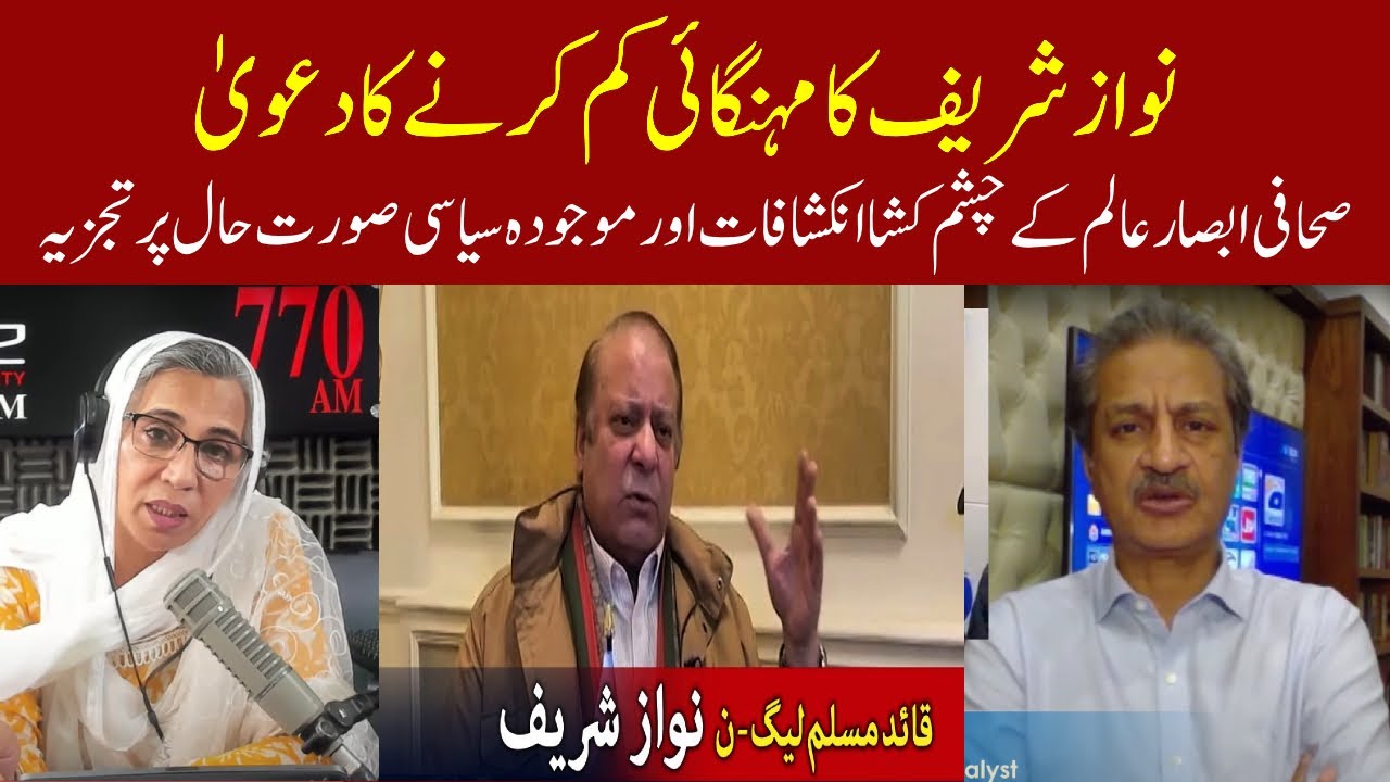 Nawaz Sherif Claim reduces inflation | Absar Alam | Eawaz Radio & TV