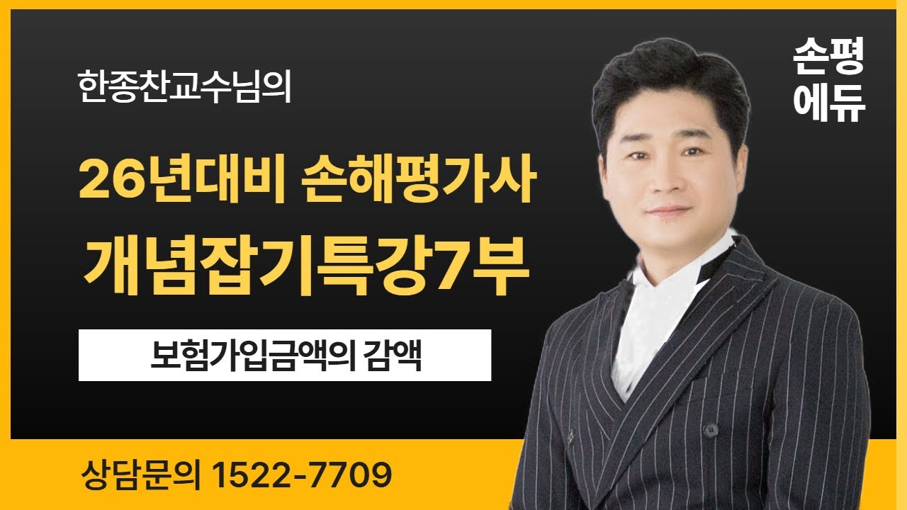 26년 손해평가사 시험대비 한종찬교수의 개념잡기특강7부