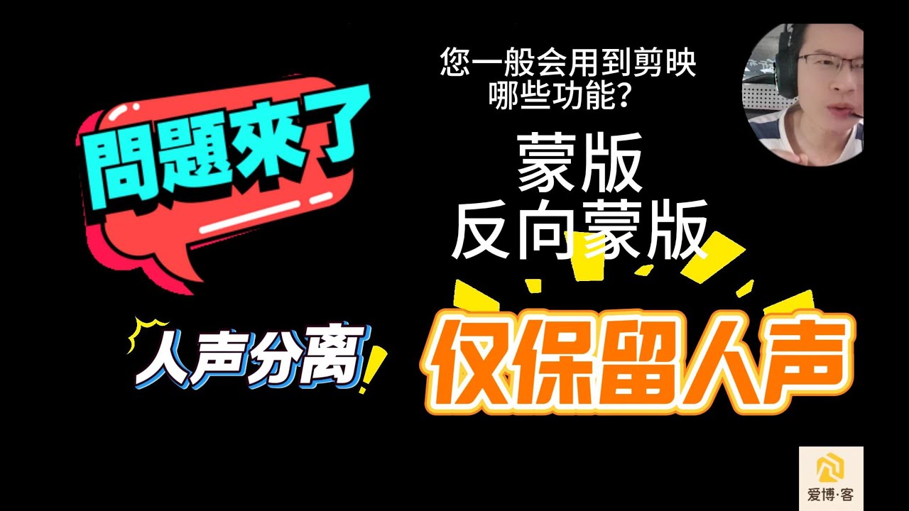 免费使用剪映SVIP之蒙版和人声分离 |爱博·客 商业方案分享