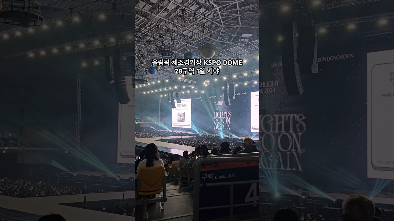 올림픽 체조경기장 KSPO DOME 2층 3층 28구역 1열 좌석 시야
