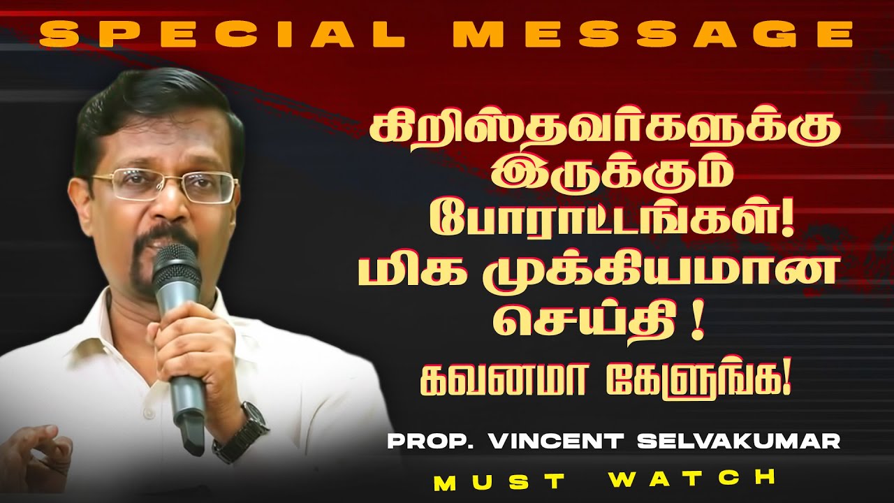 கிறிஸ்தவர்களுக்கு இருக்கும் போராட்டங்கள் ! || SPECIAL MESSAGE || Prop. Vincent Selvakumar