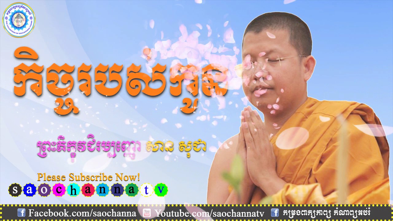 កិច្ចរបស់កូន / Khmer Dhamma Talk / By San Sochea - សាន សុជា New 2017