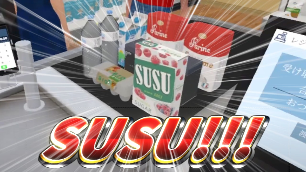 ひさびさのスーパーマーケットシミュレーター